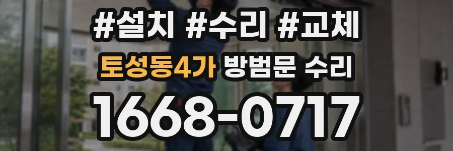 토성동4가 방범문 수리