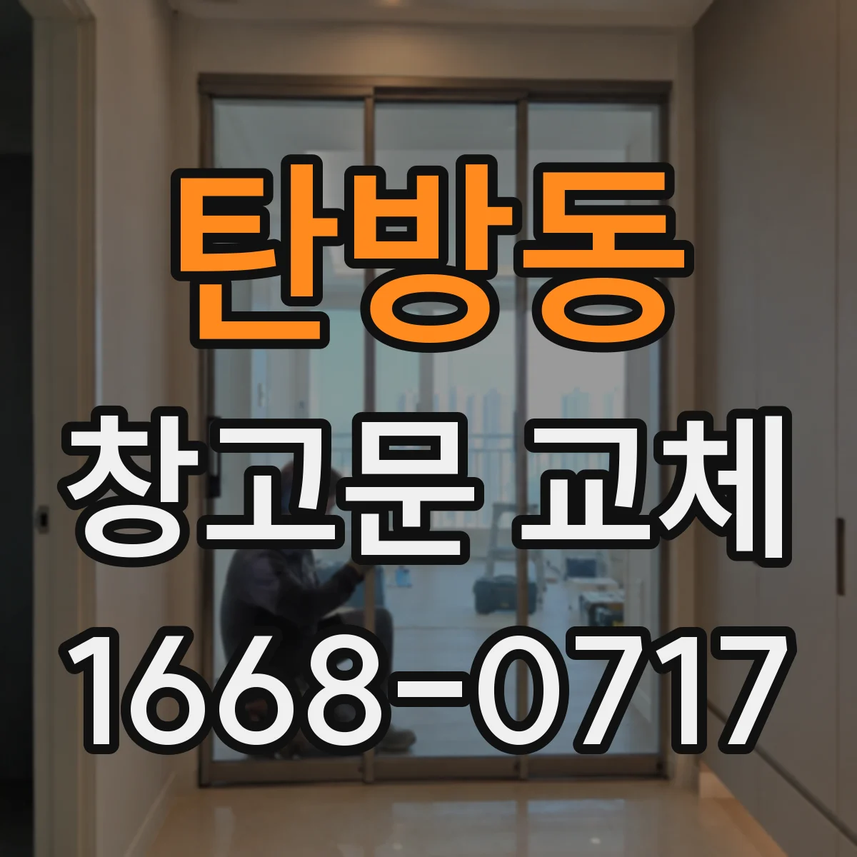 탄방동 창고문 교체