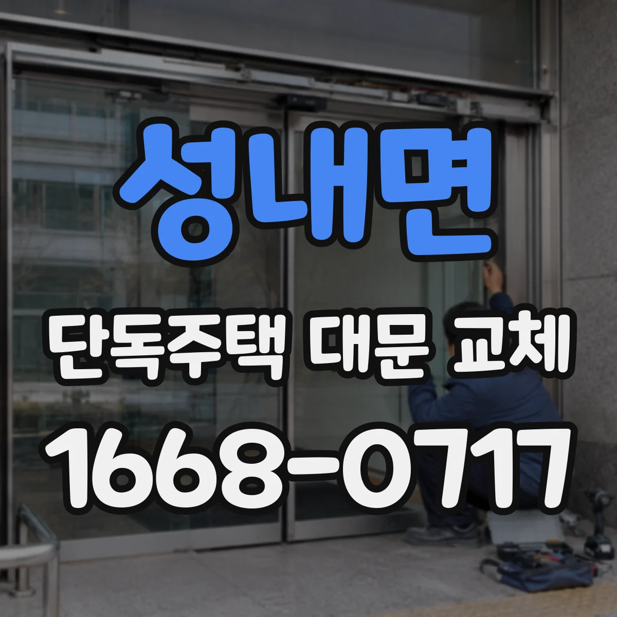 성내면 단독주택 대문 교체