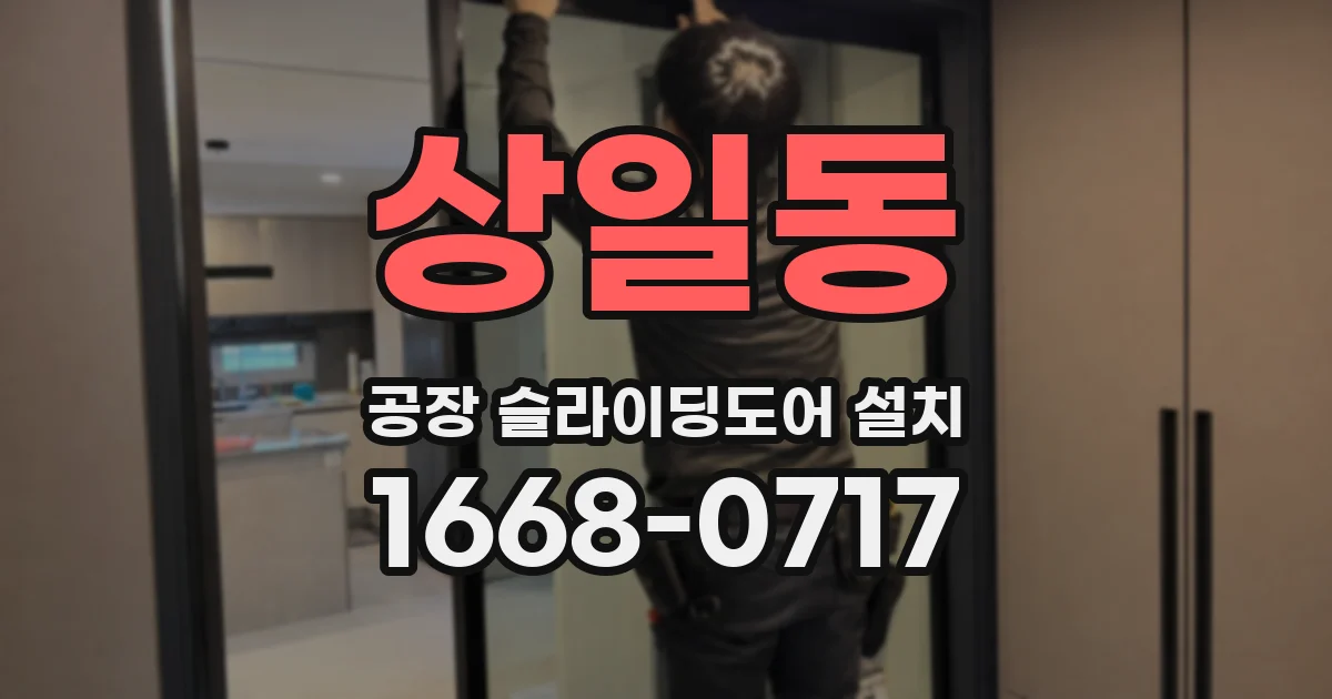 상일동 공장 슬라이딩도어 설치