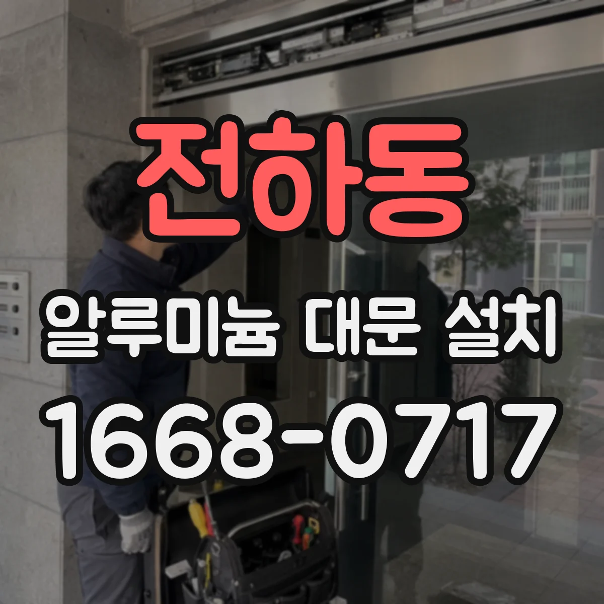 전하동 알루미늄 대문 설치