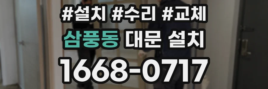 삼풍동 대문 설치