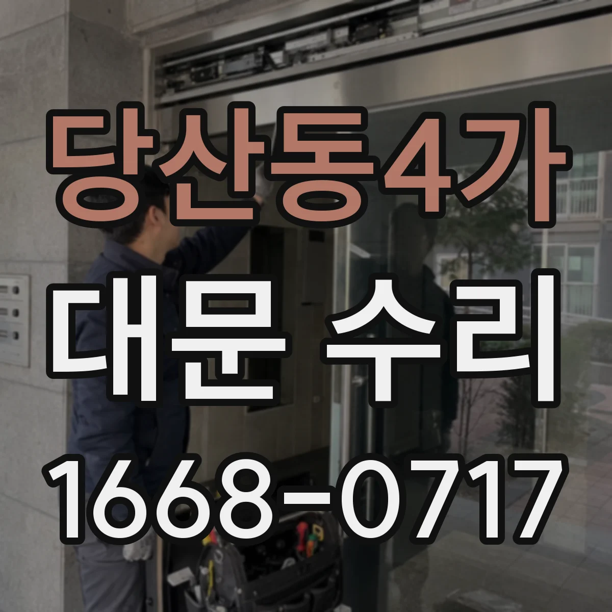 당산동4가 대문 수리