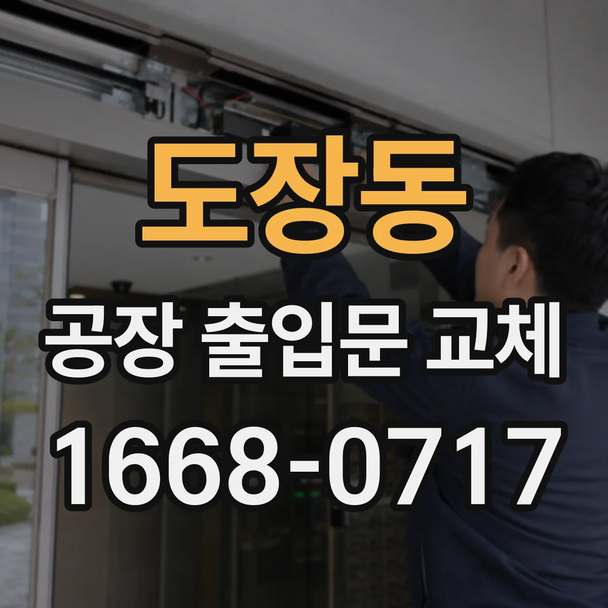 도장동 공장 출입문 교체