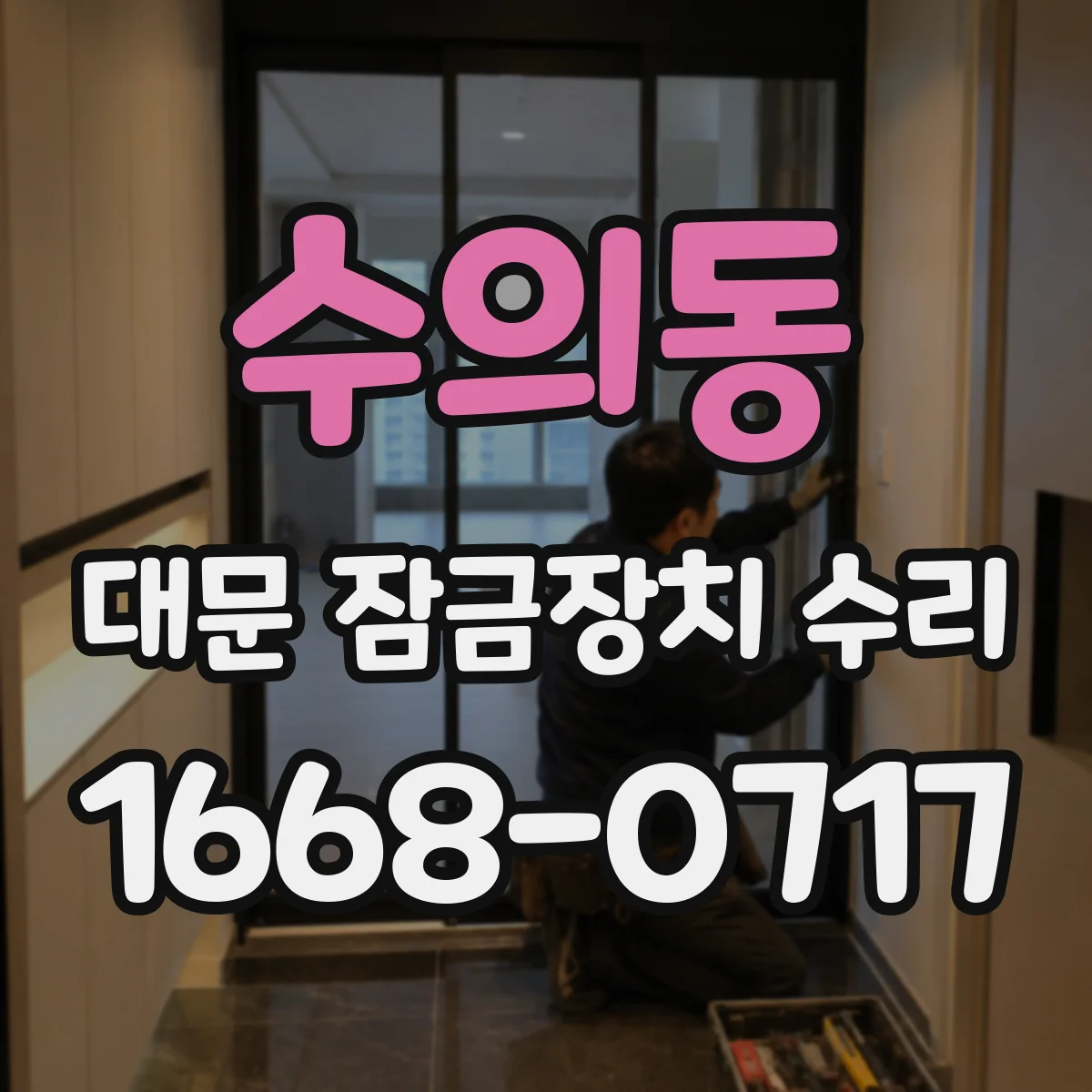 수의동 대문 잠금장치 수리