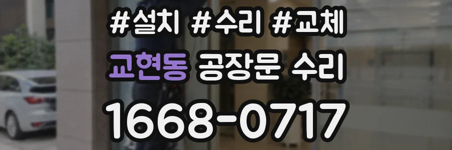교현동 공장문 수리