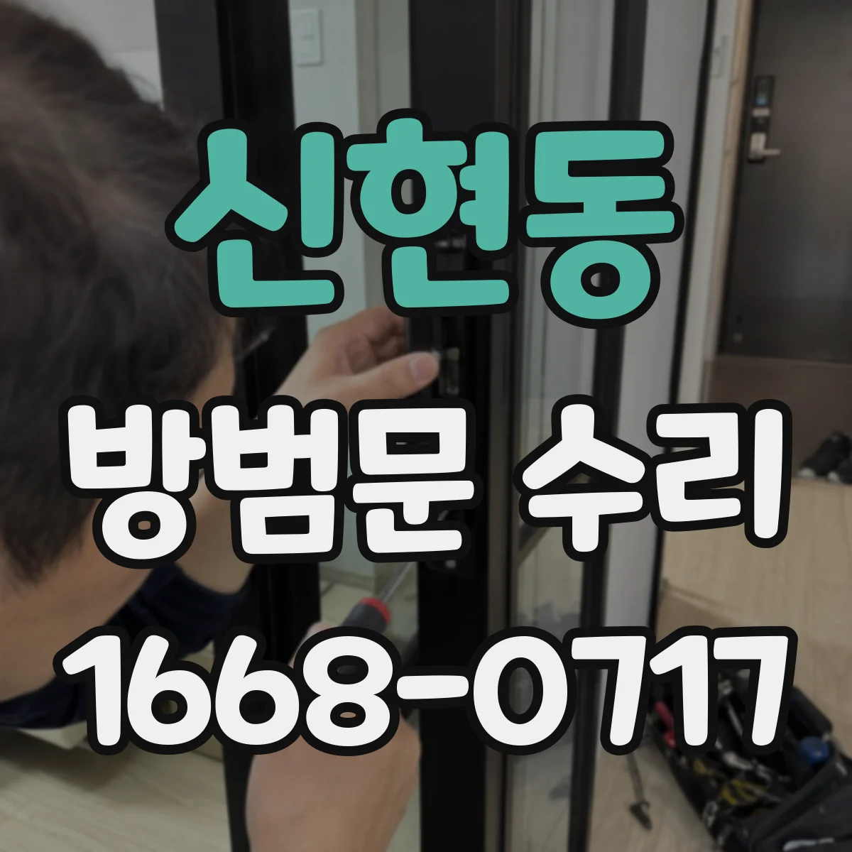 신현동 방범문 수리