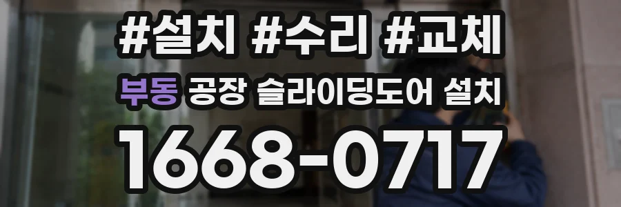 부동 공장 슬라이딩도어 설치