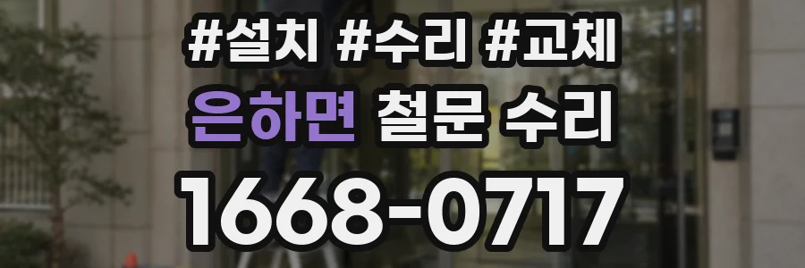 은하면 철문 수리