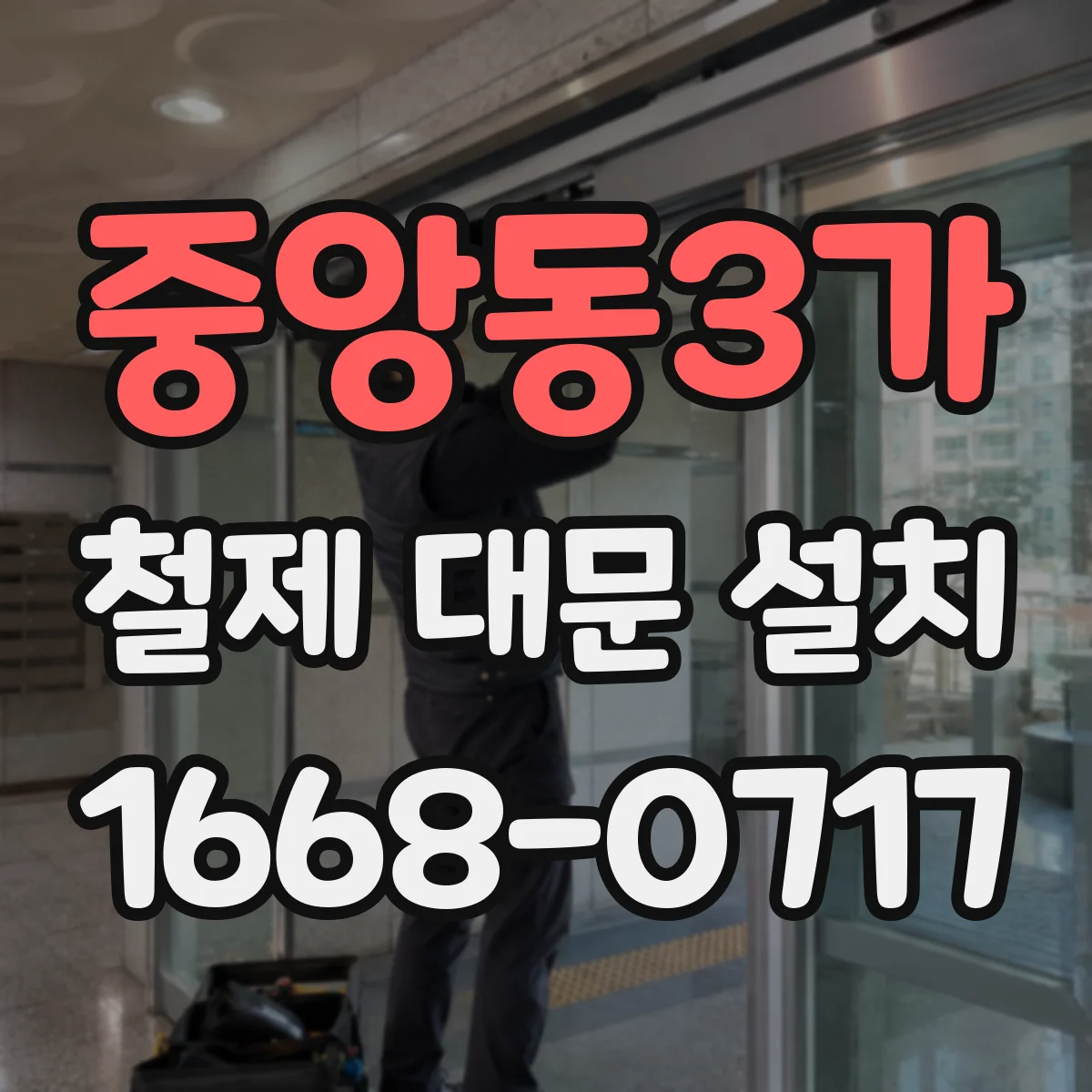 중앙동3가 철제 대문 설치