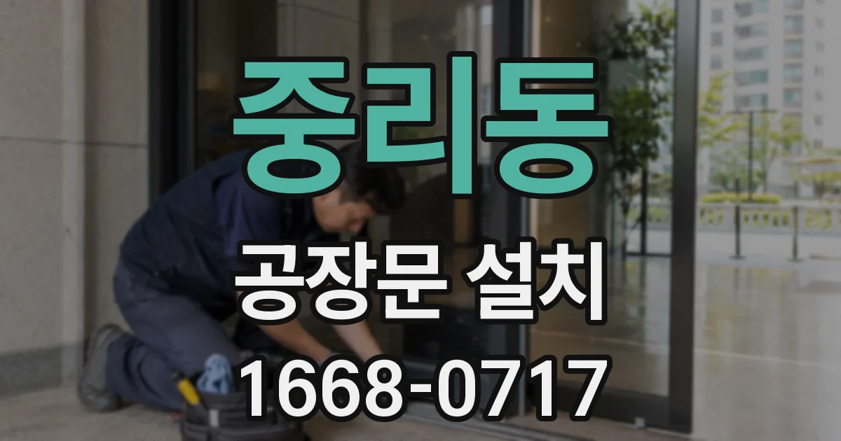 중리동 공장문 설치