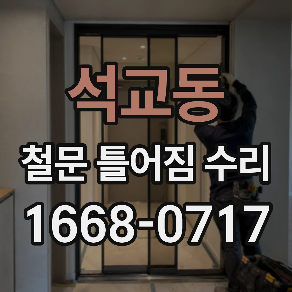 석교동 철문 틀어짐 수리