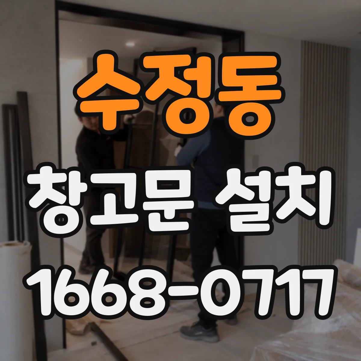 수정동 창고문 설치
