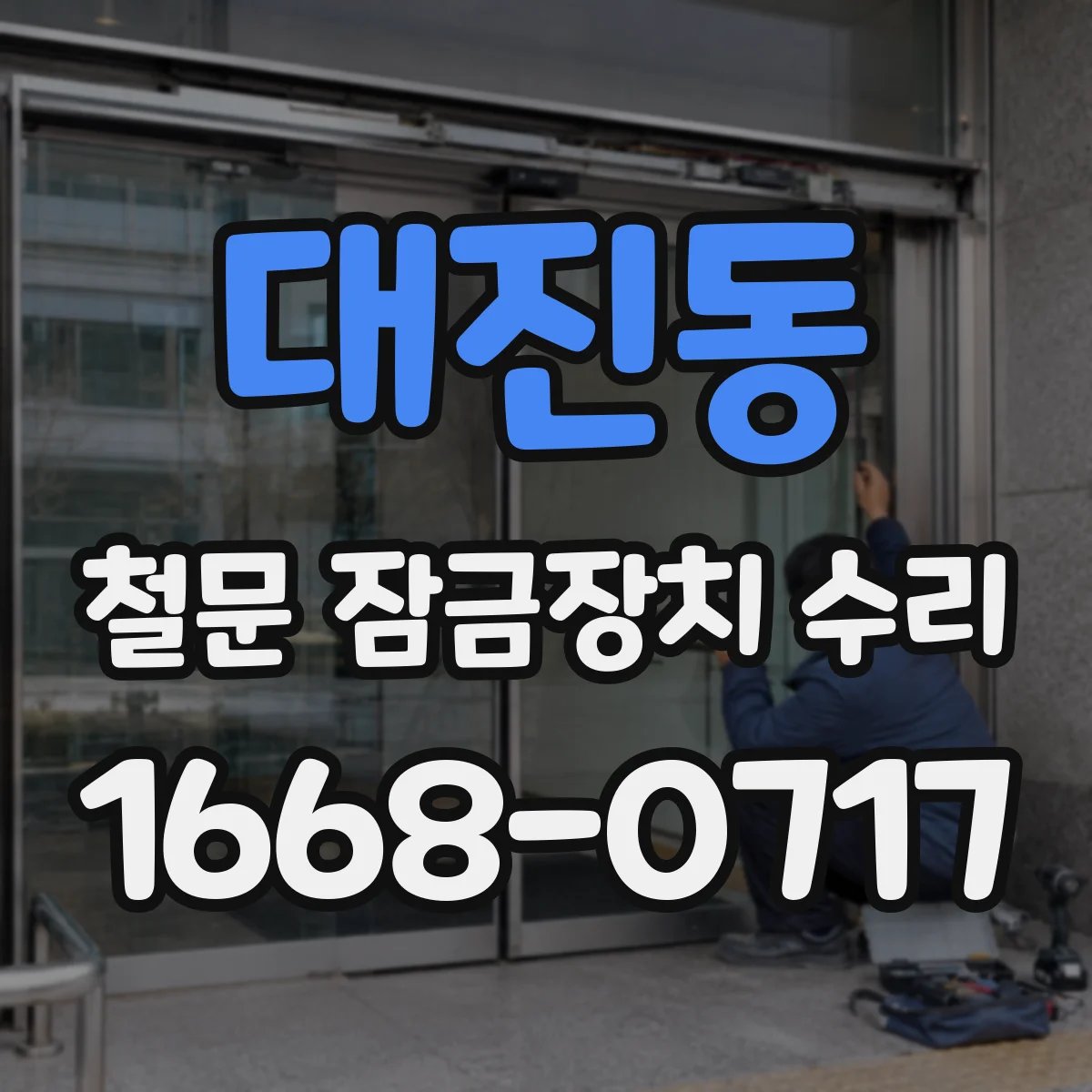 대진동 철문 잠금장치 수리