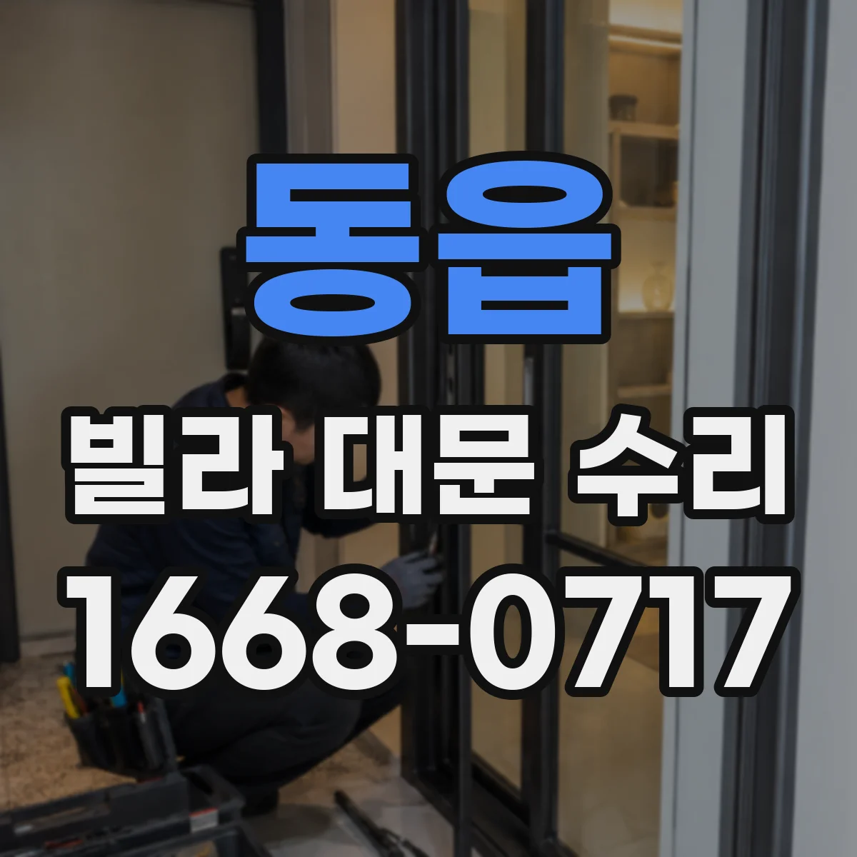 동읍 빌라 대문 수리