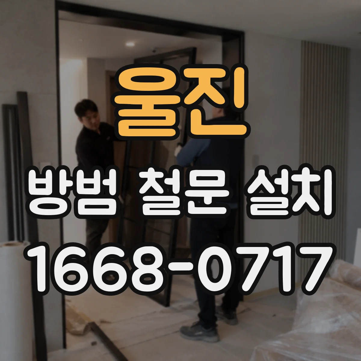 울진 방범 철문 설치 반려동물과 함께 사는 집의 틈새 점검