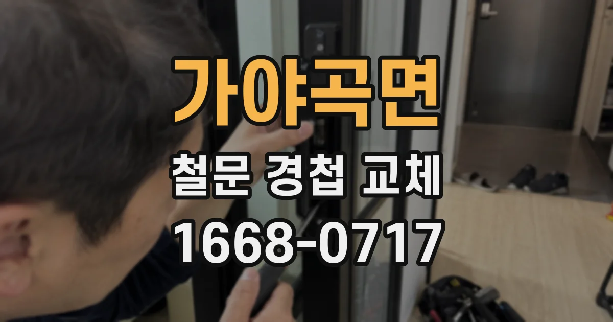 가야곡면 철문 경첩 교체
