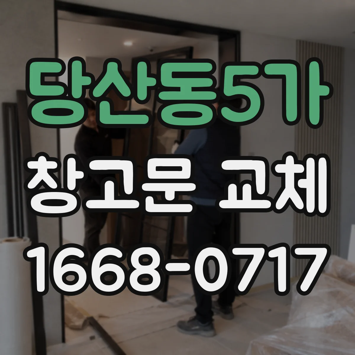 당산동5가 창고문 교체