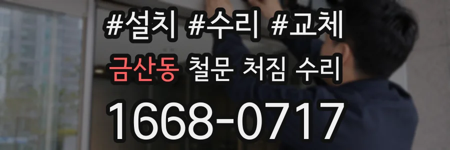 금산동 철문 처짐 수리