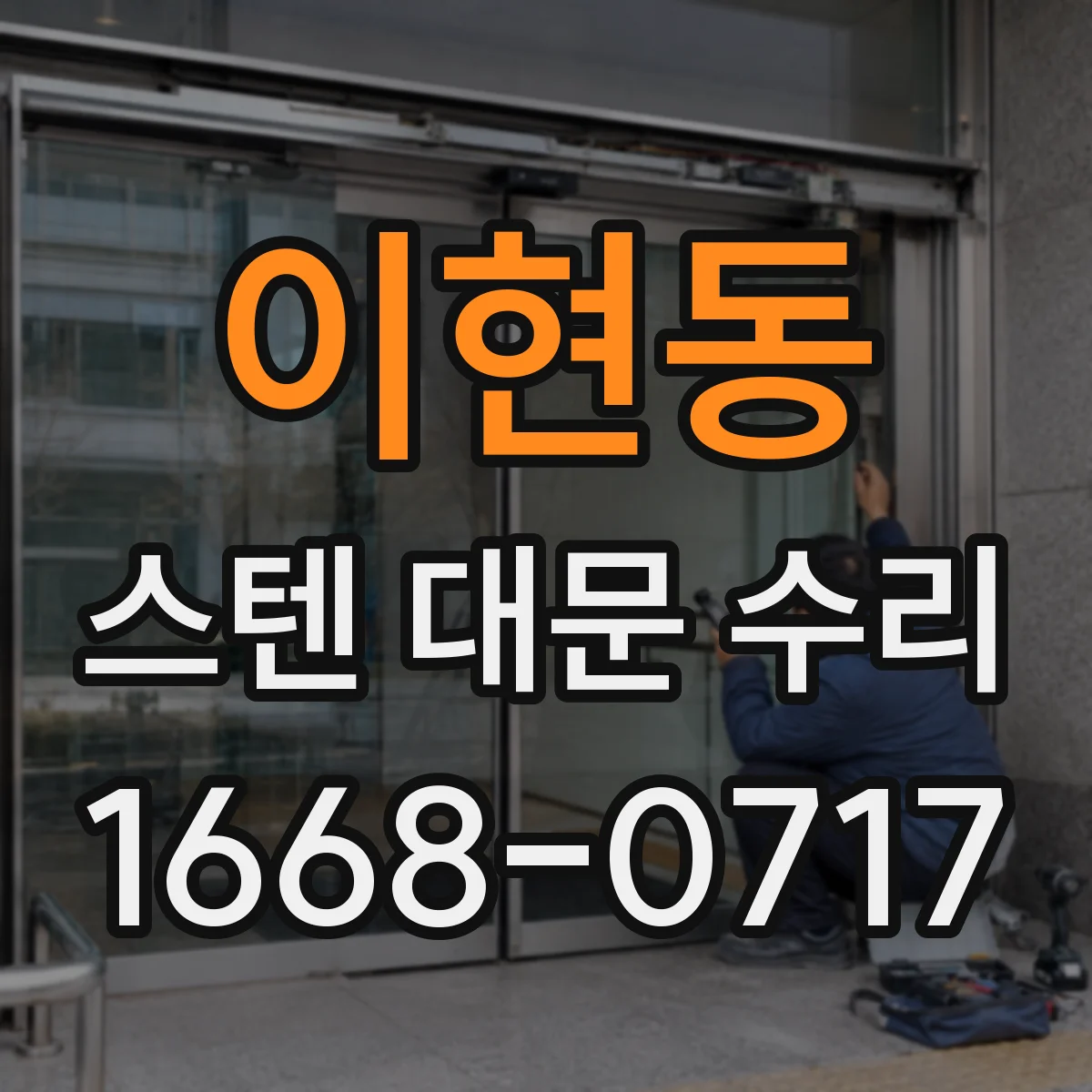이현동 스텐 대문 수리
