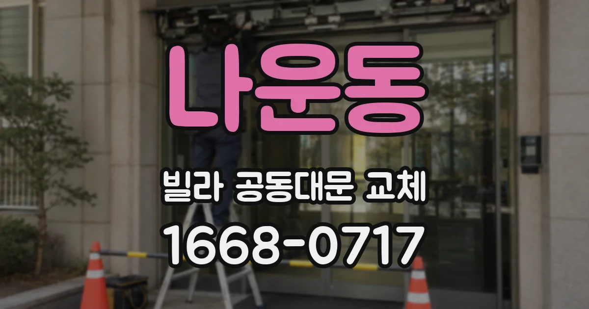 나운동 빌라 공동대문 교체