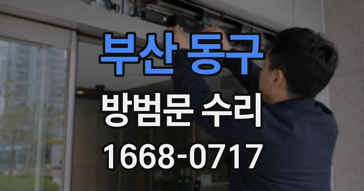 부산 동구 방범문 수리