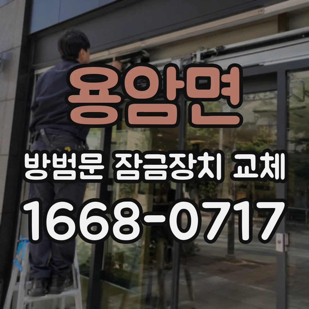 용암면 방범문 잠금장치 교체