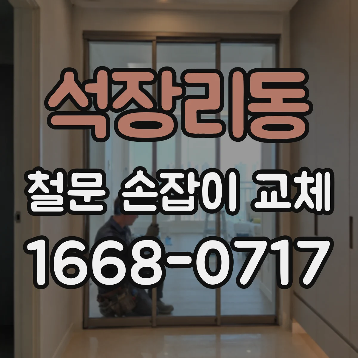 석장리동 철문 손잡이 교체