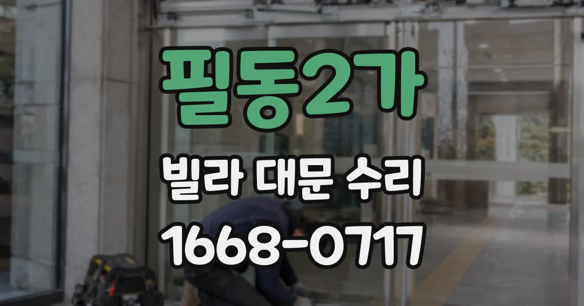 필동2가 빌라 대문 수리
