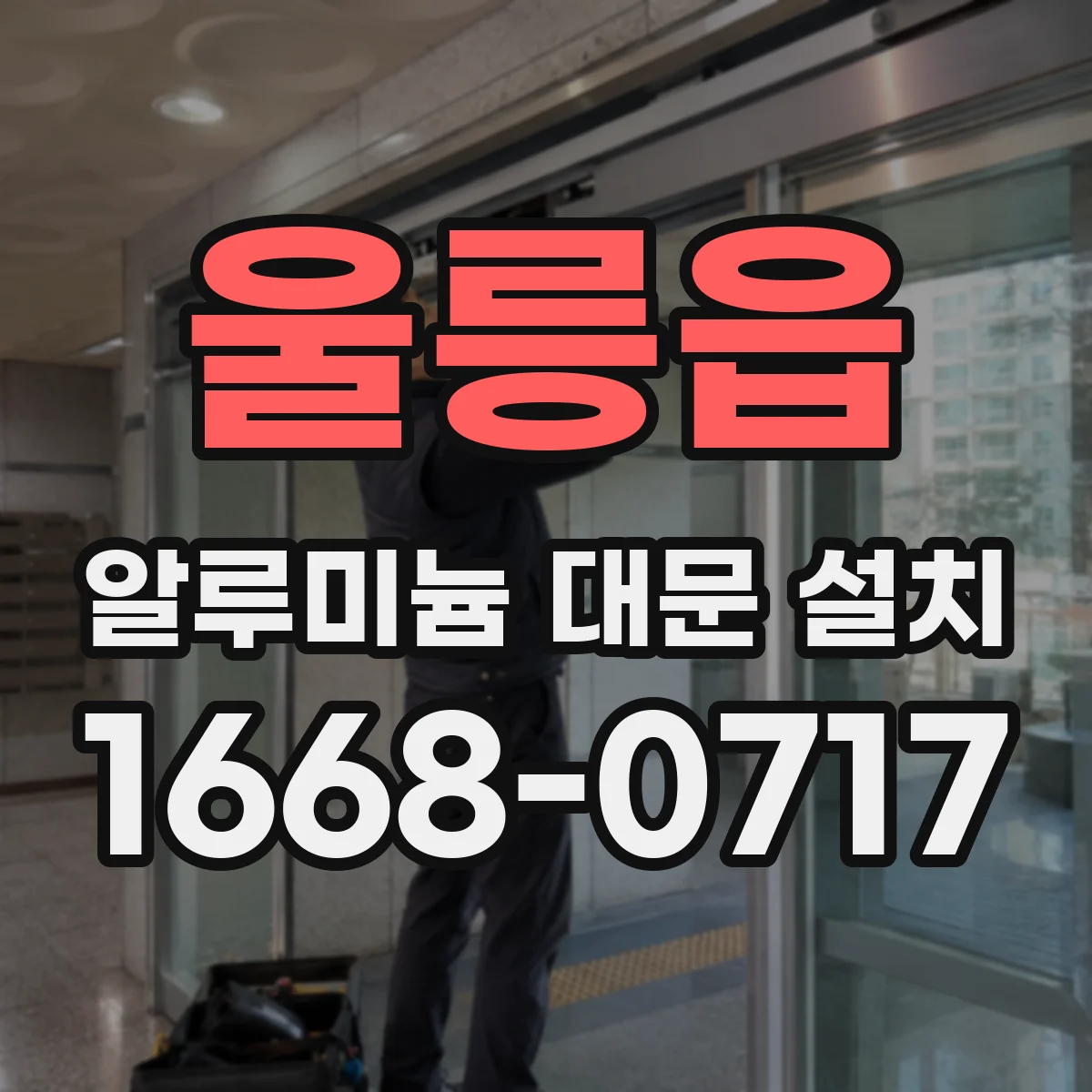 울릉읍 알루미늄 대문 설치