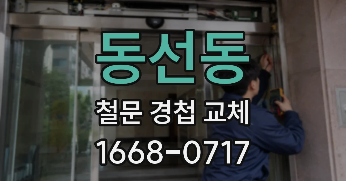동선동 철문 경첩 교체
