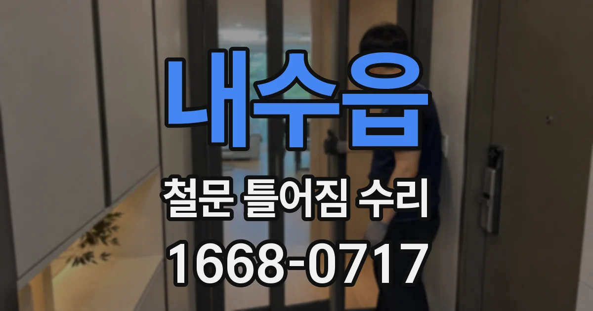 내수읍 철문 틀어짐 수리