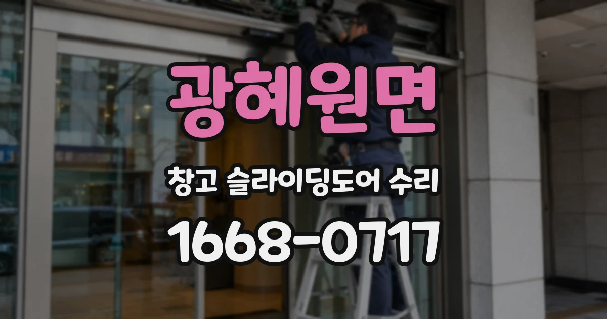 광혜원면 창고 슬라이딩도어 수리