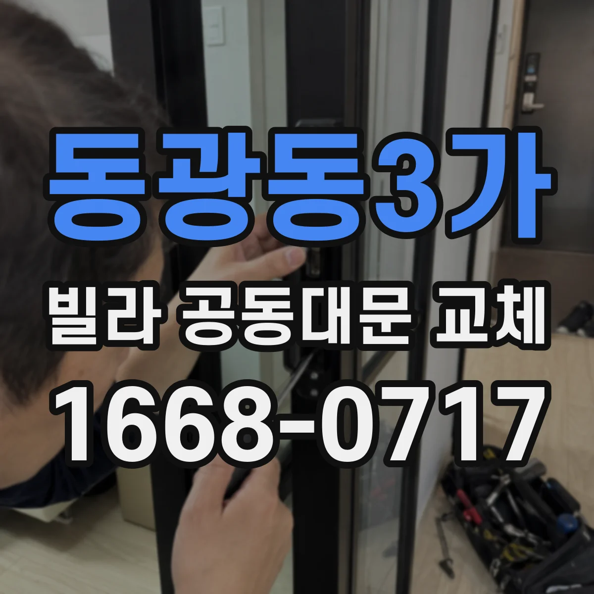 동광동3가 빌라 공동대문 교체
