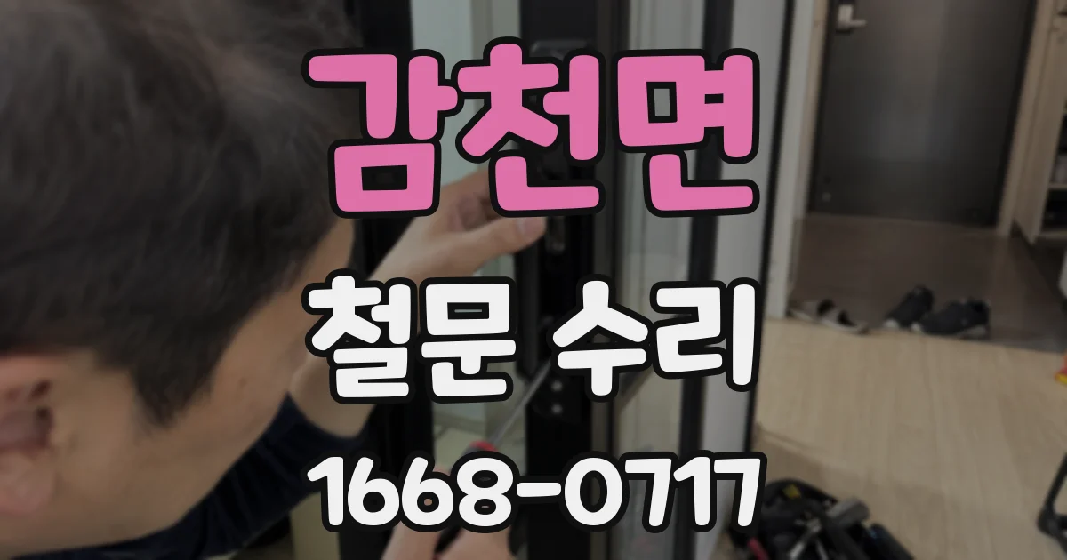 감천면 철문 수리