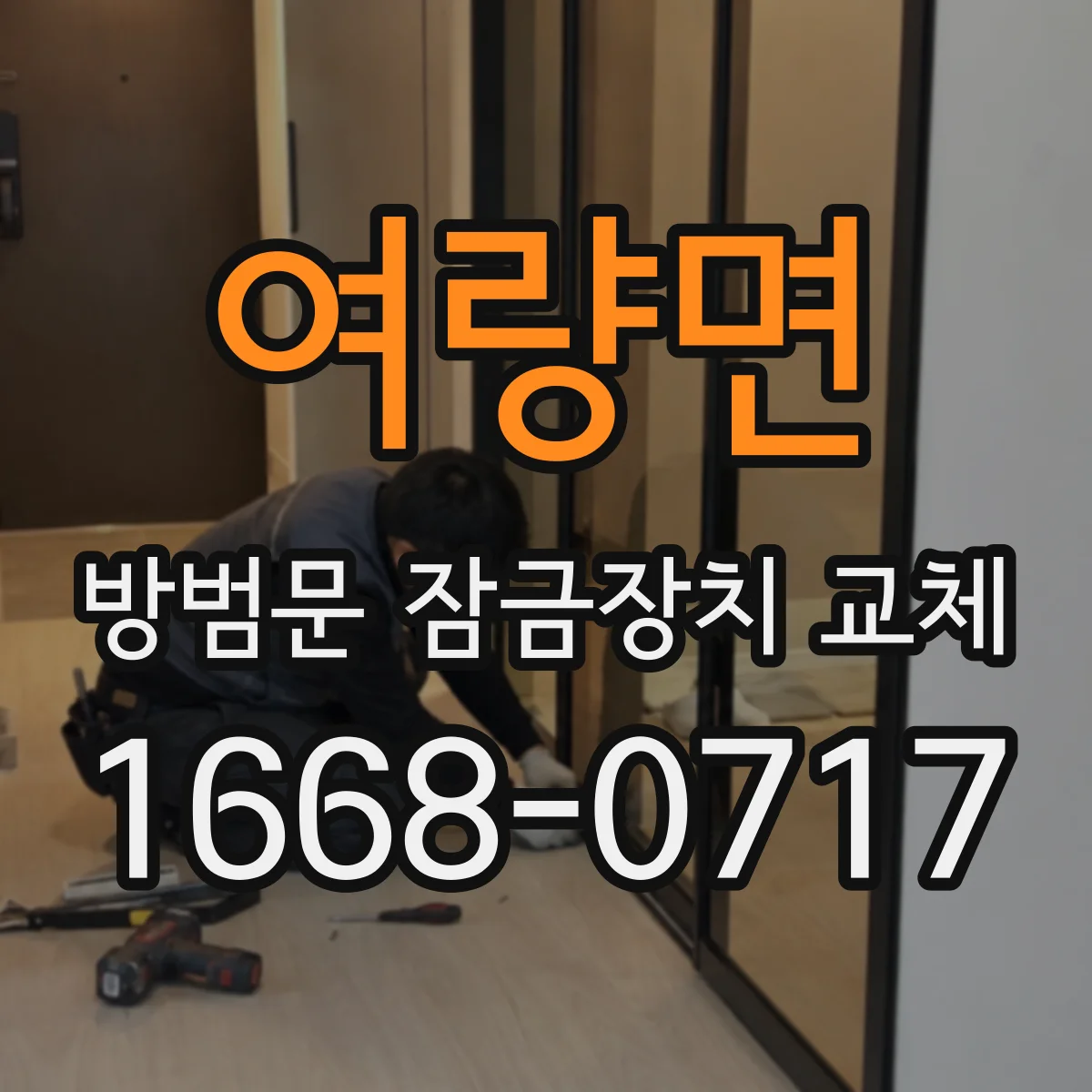 여량면 방범문 잠금장치 교체