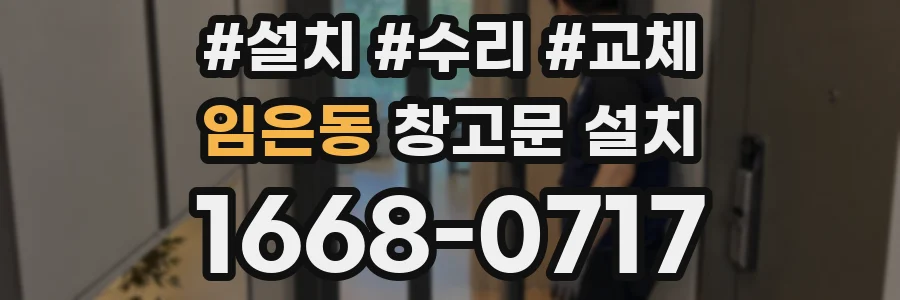 임은동 창고문 설치