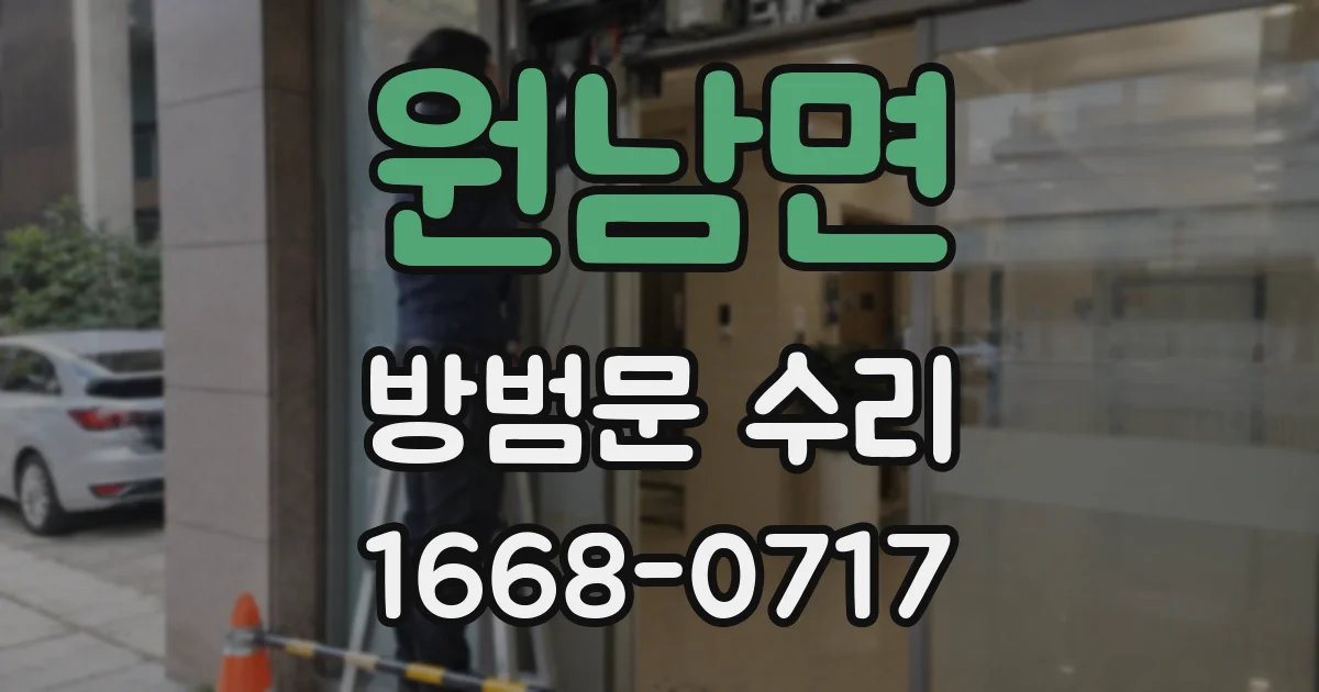 원남면 방범문 수리