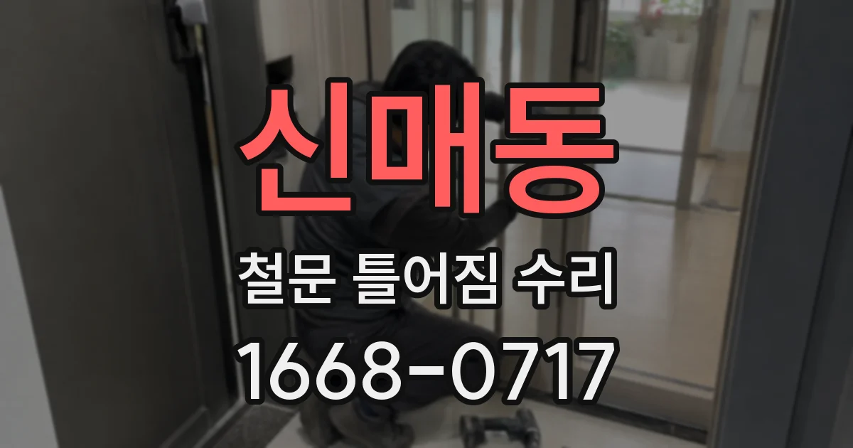 신매동 철문 틀어짐 수리
