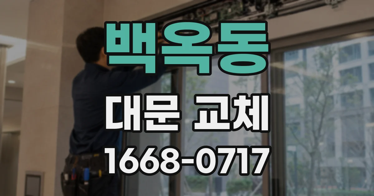 백옥동 대문 교체