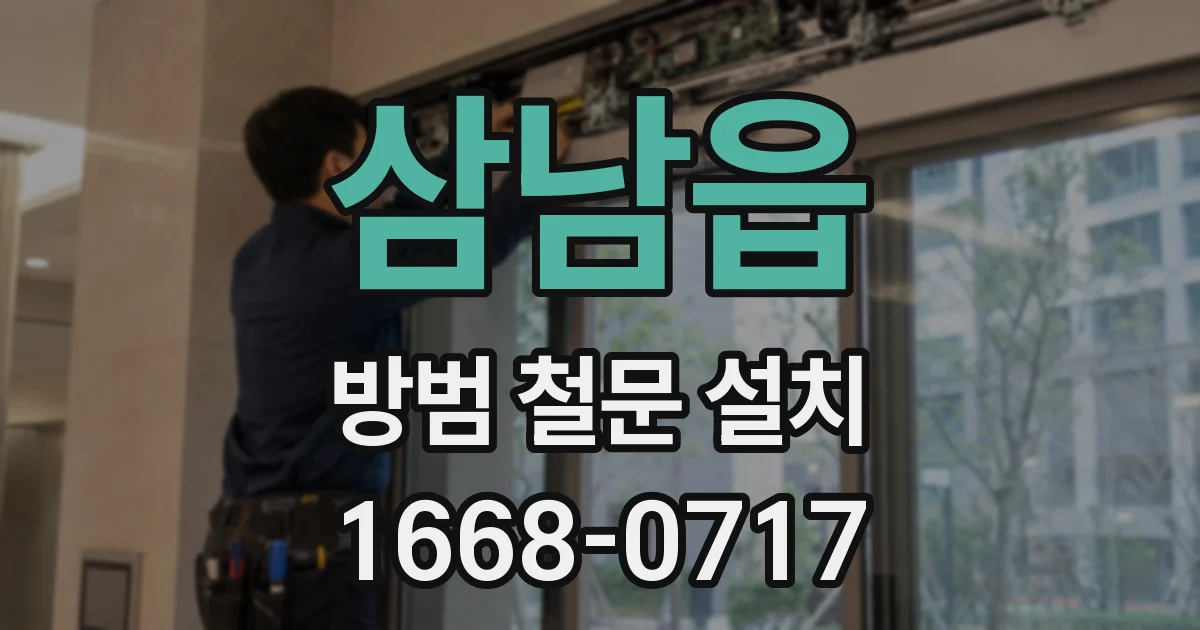삼남읍 방범 철문 설치