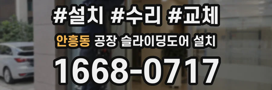안흥동 공장 슬라이딩도어 설치