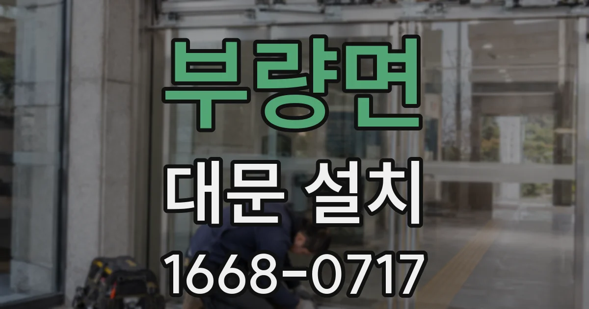 부량면 대문 설치