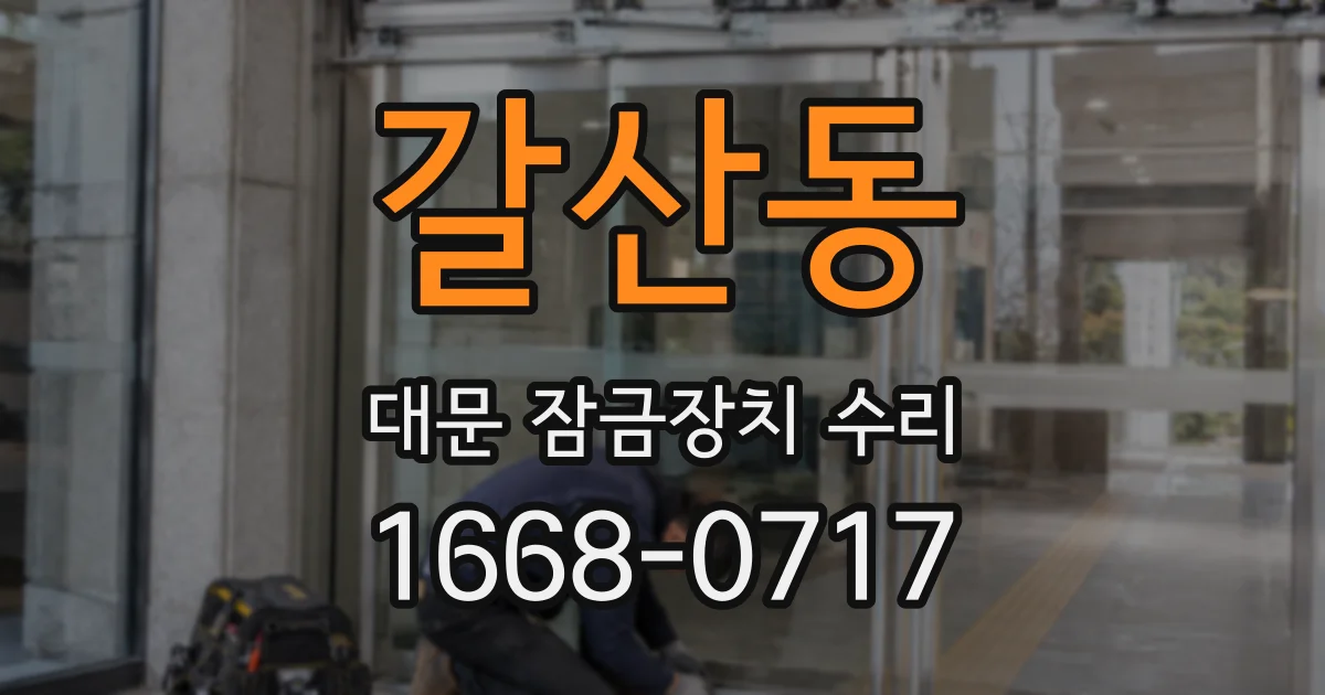 갈산동 대문 잠금장치 수리