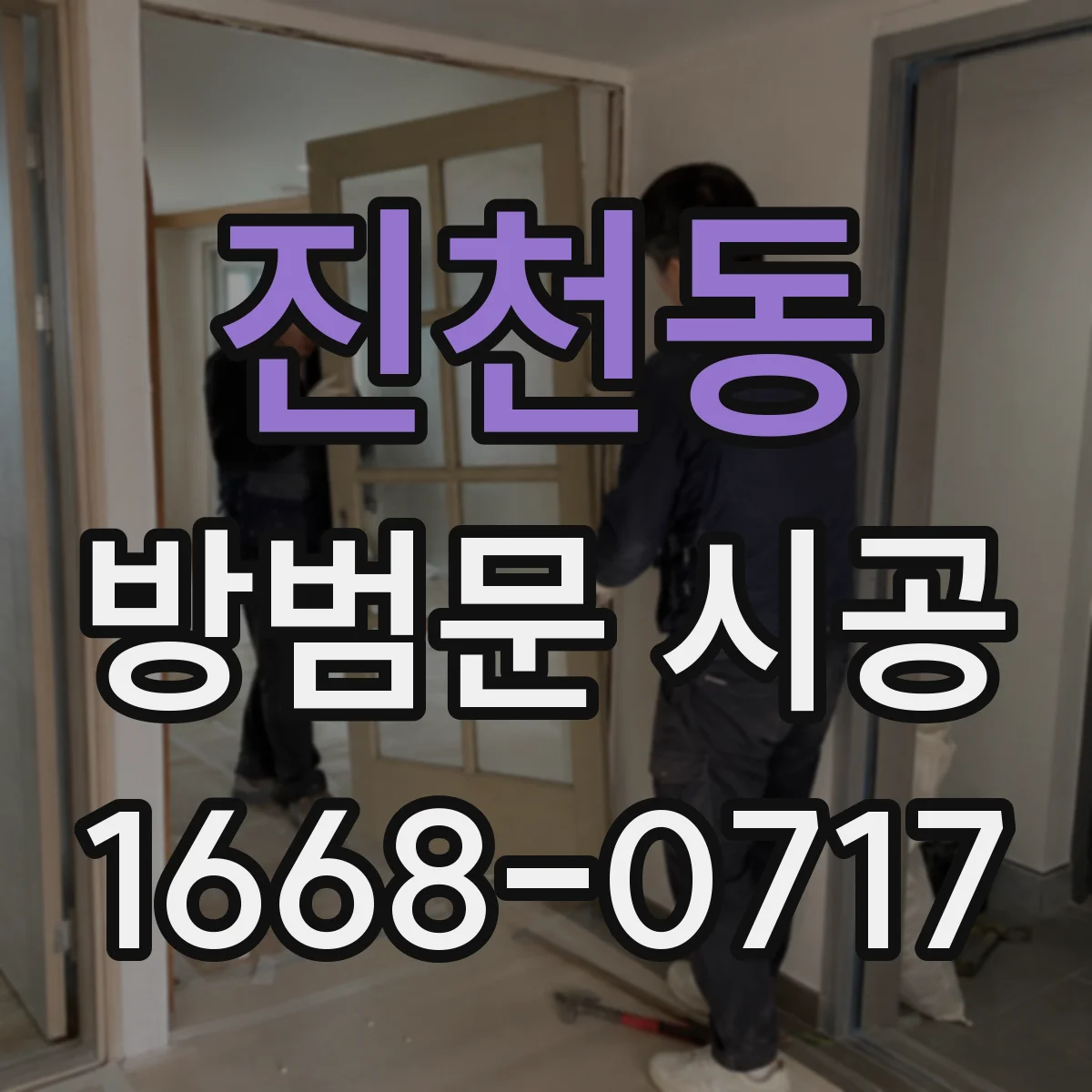 진천동 방범문 시공
