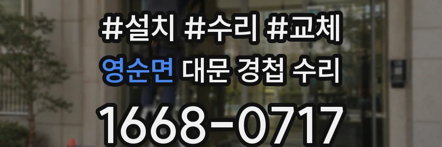 영순면 대문 경첩 수리