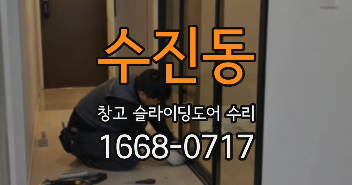 수진동 창고 슬라이딩도어 수리