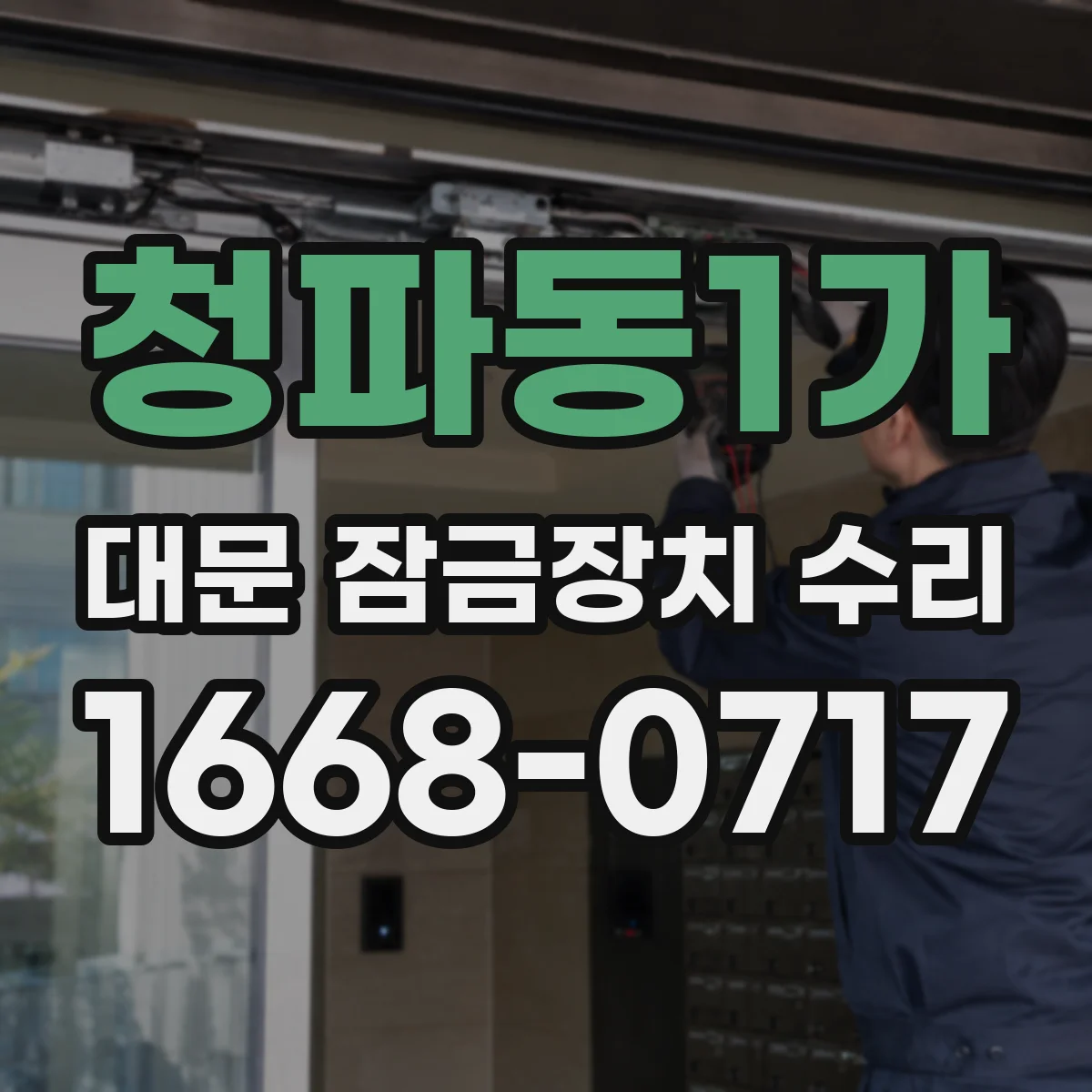 청파동1가 대문 잠금장치 수리