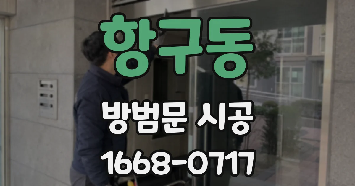 항구동 방범문 시공