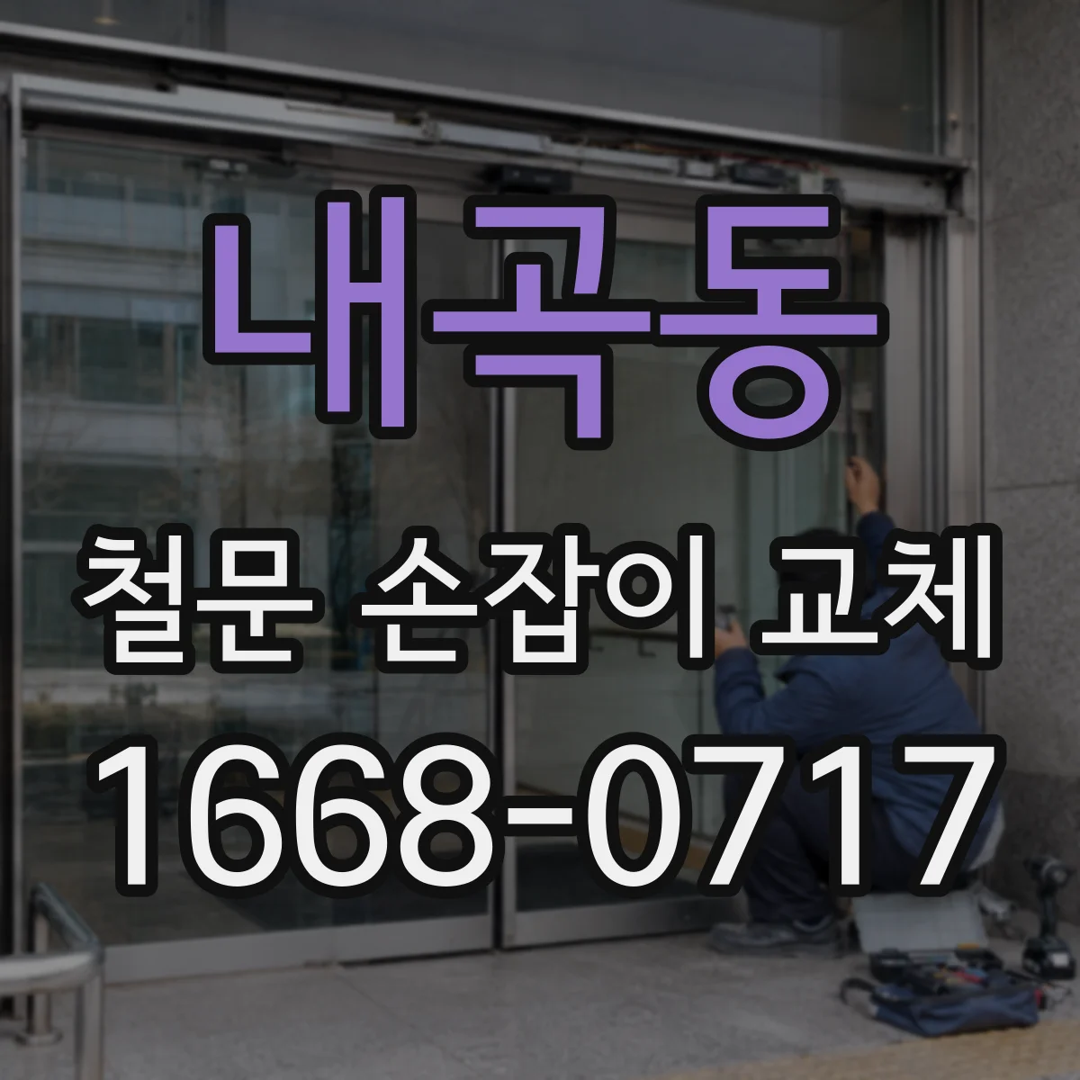 내곡동 철문 손잡이 교체
